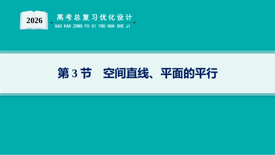 2026年高考总复习优化设计一轮复习数学（人教A版）-第3节　空间直线、平面的平行.pptx_第1页