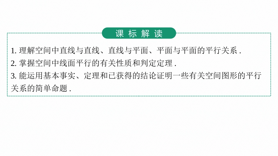 2026年高考总复习优化设计一轮复习数学（人教A版）-第3节　空间直线、平面的平行.pptx_第3页