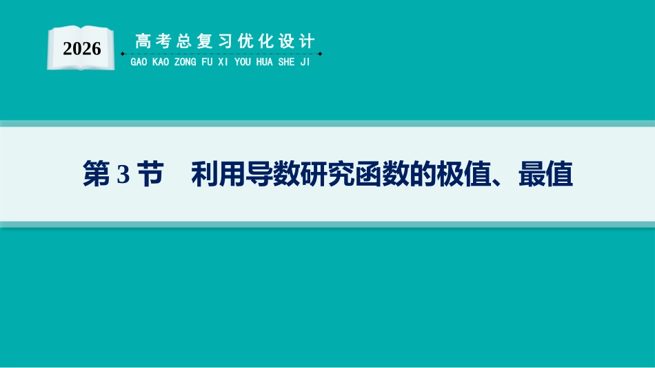 2026年高考总复习优化设计一轮复习数学（人教A版）-第3节　利用导数研究函数的极值、最值.pptx_第1页