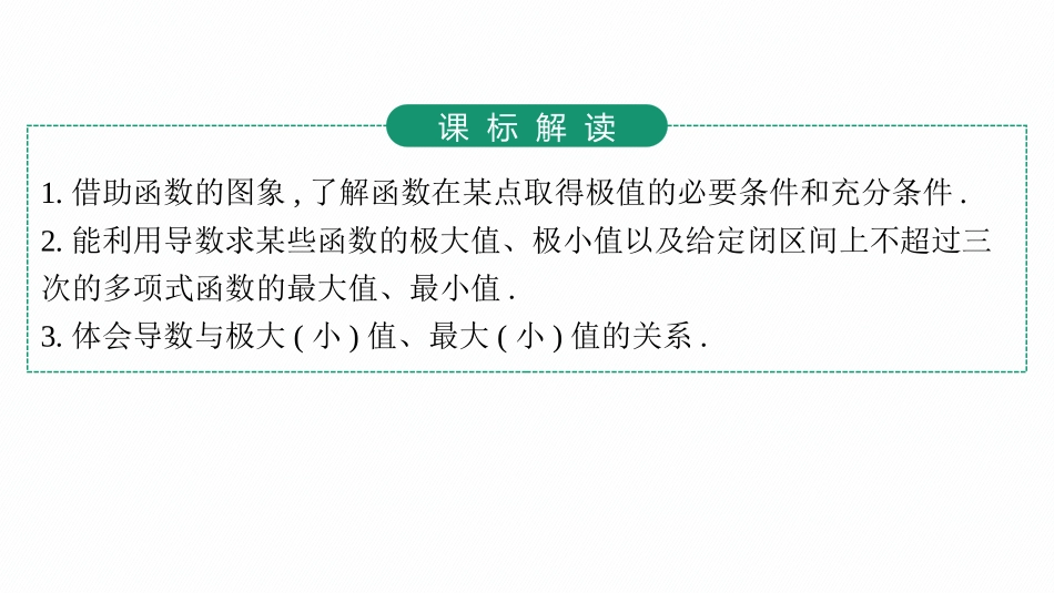 2026年高考总复习优化设计一轮复习数学（人教A版）-第3节　利用导数研究函数的极值、最值.pptx_第3页