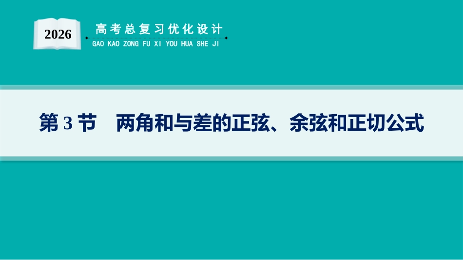 2026年高考总复习优化设计一轮复习数学（人教A版）-第3节　两角和与差的正弦、余弦和正切公式.pptx_第1页