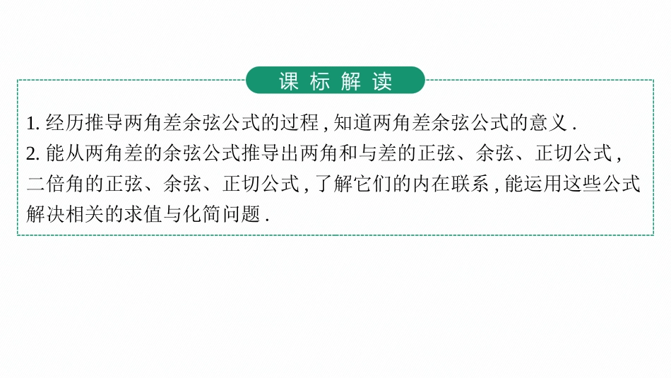 2026年高考总复习优化设计一轮复习数学（人教A版）-第3节　两角和与差的正弦、余弦和正切公式.pptx_第3页