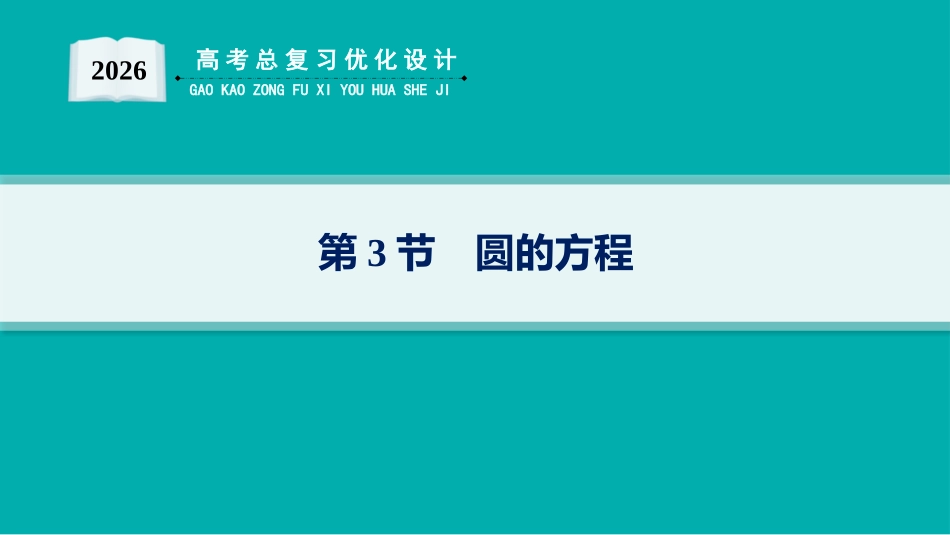 2026年高考总复习优化设计一轮复习数学（人教A版）-第3节　圆的方程.pptx_第1页