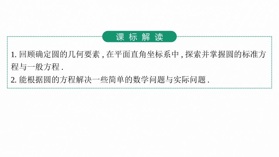 2026年高考总复习优化设计一轮复习数学（人教A版）-第3节　圆的方程.pptx_第3页