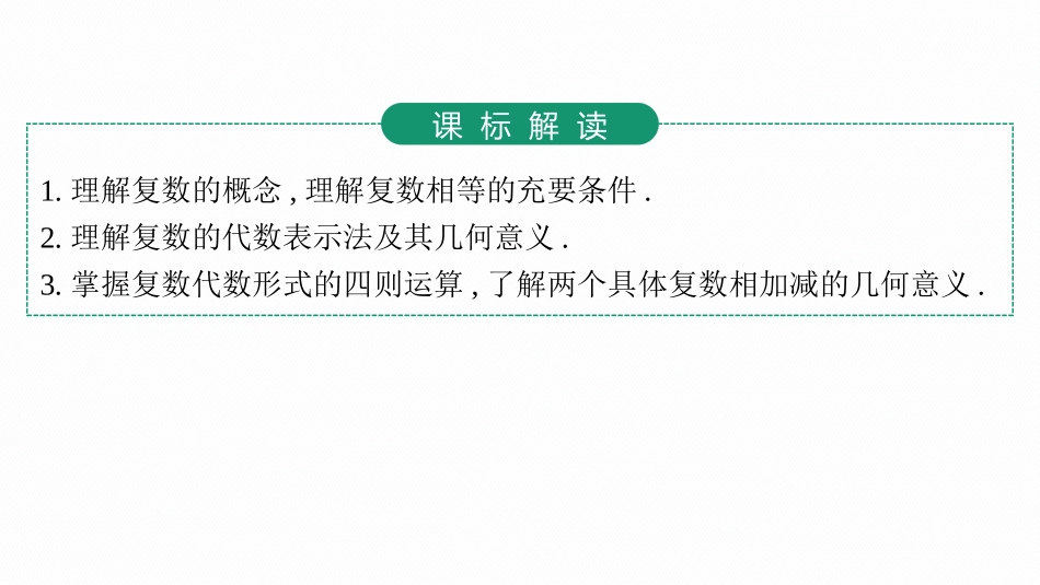 2026年高考总复习优化设计一轮复习数学（人教A版）-第4节　复数.pptx_第3页