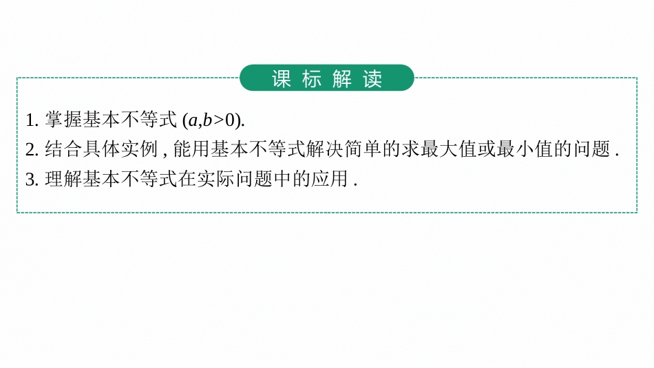 2026年高考总复习优化设计一轮复习数学（人教A版）-第4节　基本不等式.pptx_第3页