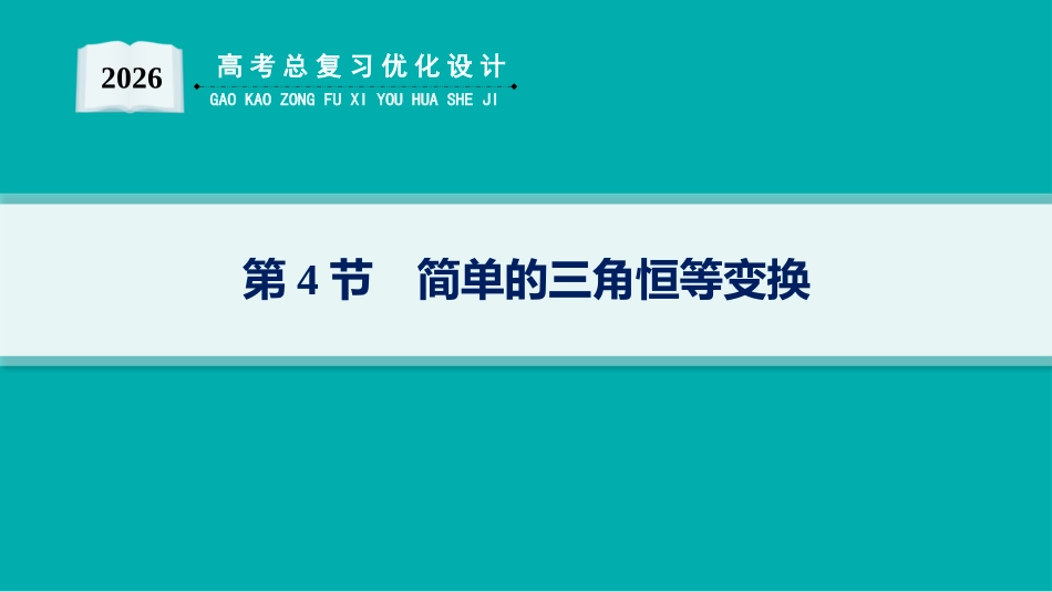 2026年高考总复习优化设计一轮复习数学（人教A版）-第4节　简单的三角恒等变换.pptx_第1页