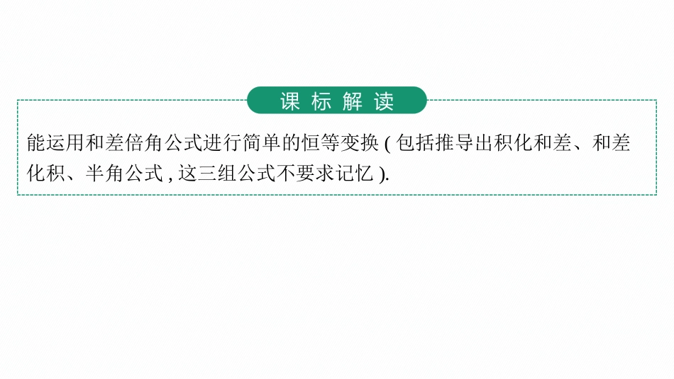 2026年高考总复习优化设计一轮复习数学（人教A版）-第4节　简单的三角恒等变换.pptx_第3页