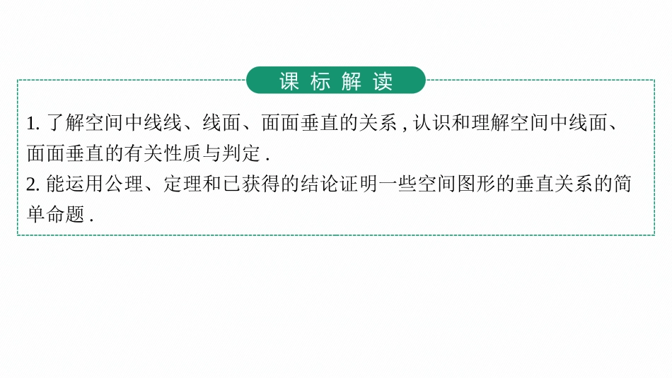 2026年高考总复习优化设计一轮复习数学（人教A版）-第4节　空间直线、平面的垂直.pptx_第3页
