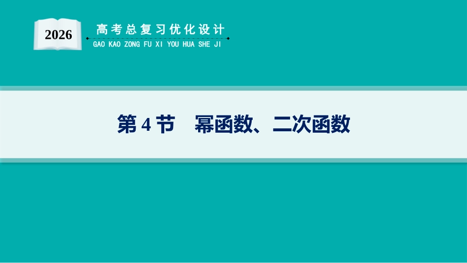 2026年高考总复习优化设计一轮复习数学（人教A版）-第4节　幂函数、二次函数.pptx_第1页