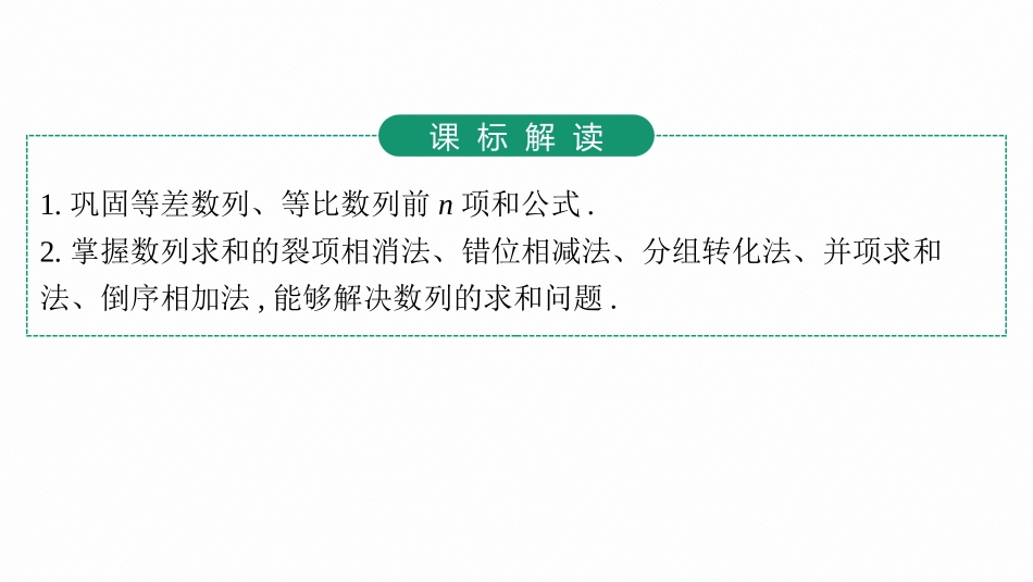 2026年高考总复习优化设计一轮复习数学（人教A版）-第4节　数列求和.pptx_第3页