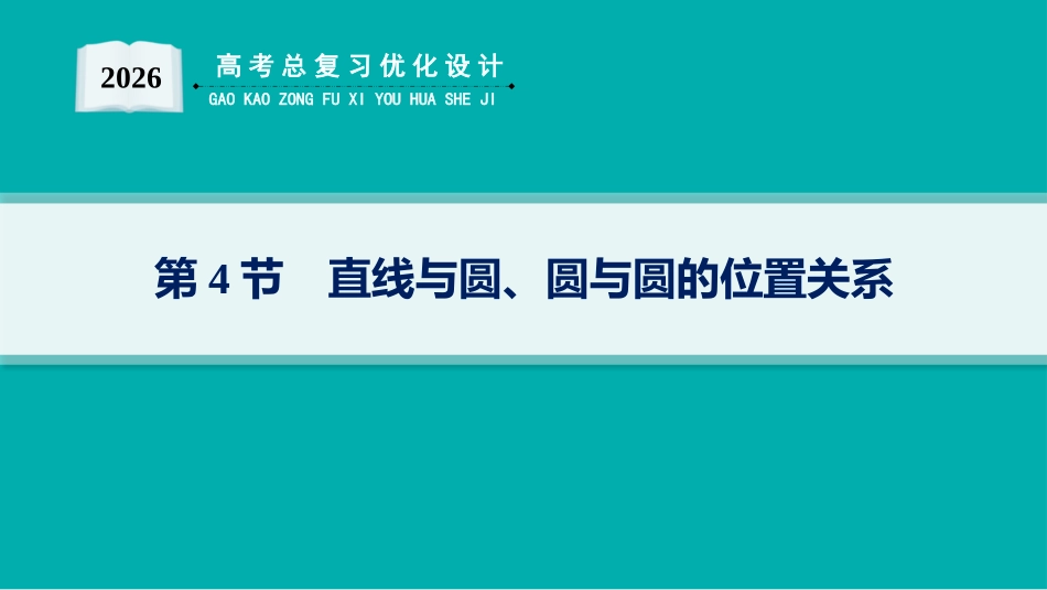 2026年高考总复习优化设计一轮复习数学（人教A版）-第4节　直线与圆、圆与圆的位置关系.pptx_第1页