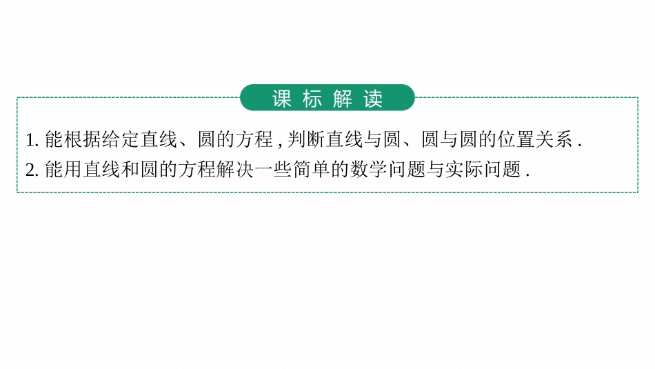 2026年高考总复习优化设计一轮复习数学（人教A版）-第4节　直线与圆、圆与圆的位置关系.pptx_第3页