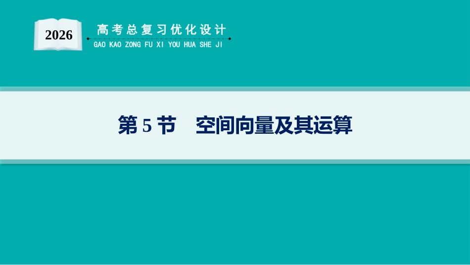 2026年高考总复习优化设计一轮复习数学（人教A版）-第5节　空间向量及其运算.pptx_第1页