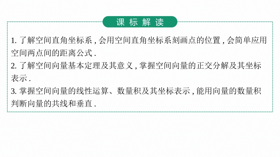 2026年高考总复习优化设计一轮复习数学（人教A版）-第5节　空间向量及其运算.pptx_第3页