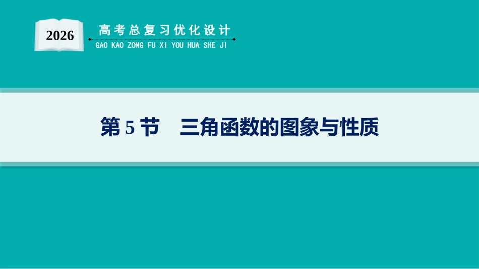 2026年高考总复习优化设计一轮复习数学（人教A版）-第5节　三角函数的图象与性质.pptx_第1页