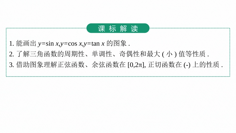 2026年高考总复习优化设计一轮复习数学（人教A版）-第5节　三角函数的图象与性质.pptx_第3页