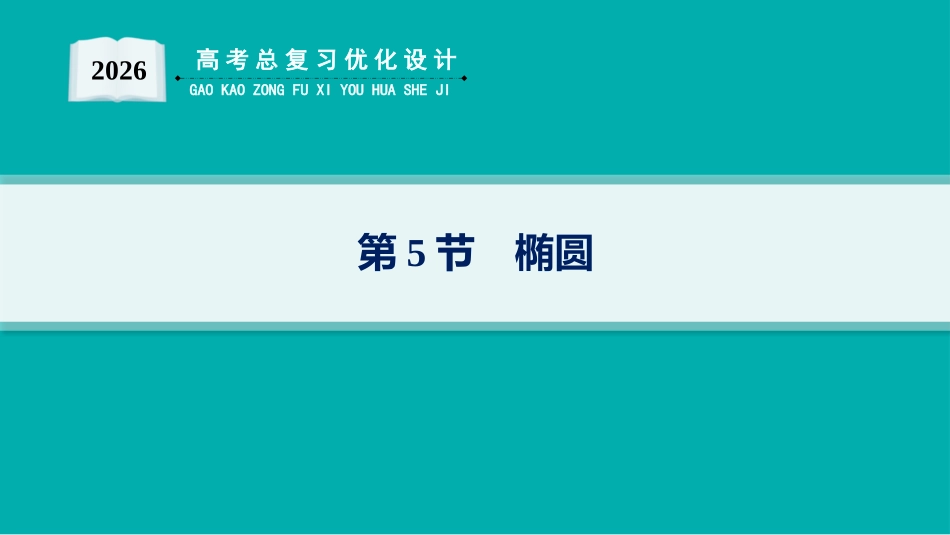 2026年高考总复习优化设计一轮复习数学（人教A版）-第5节　椭圆.pptx_第1页