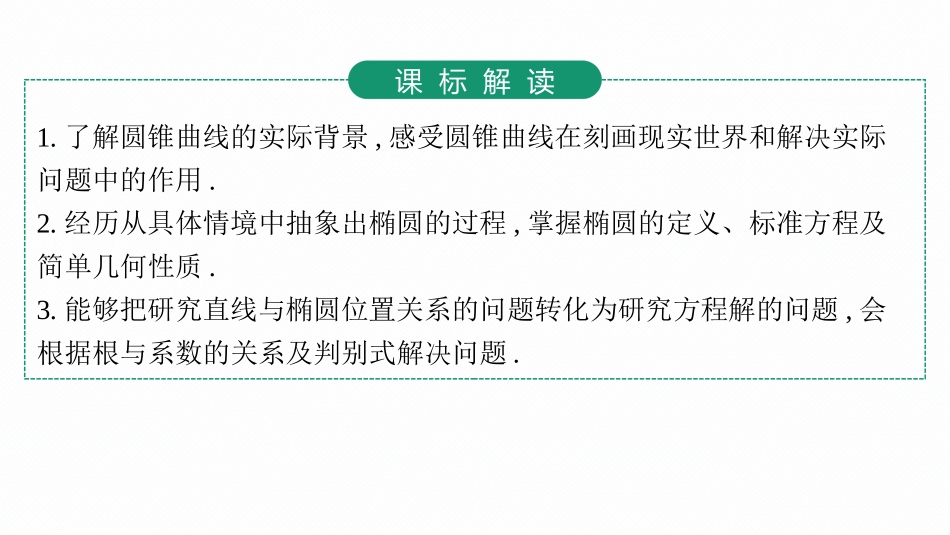 2026年高考总复习优化设计一轮复习数学（人教A版）-第5节　椭圆.pptx_第3页