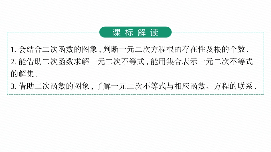 2026年高考总复习优化设计一轮复习数学（人教A版）-第5节　一元二次方程、不等式.pptx_第3页