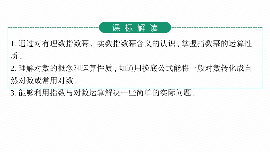 2026年高考总复习优化设计一轮复习数学（人教A版）-第5节　指数与对数的运算.pptx_第3页
