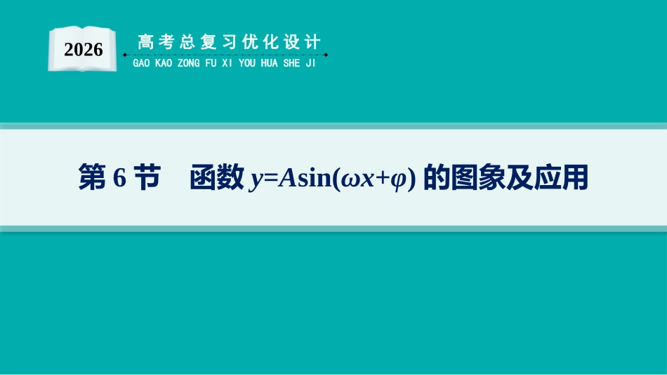 2026年高考总复习优化设计一轮复习数学（人教A版）-第6节　函数y=Asin(ωx+φ)的图象及应用.pptx_第1页