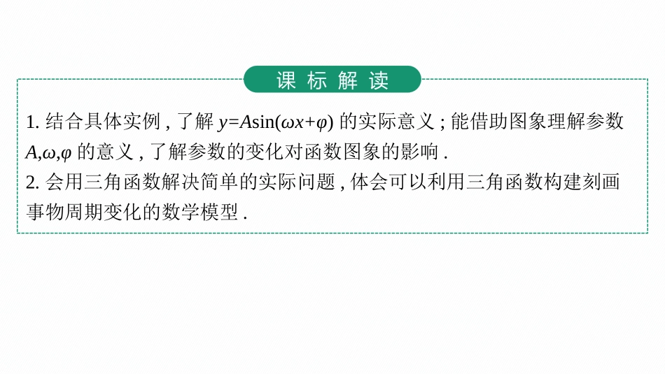 2026年高考总复习优化设计一轮复习数学（人教A版）-第6节　函数y=Asin(ωx+φ)的图象及应用.pptx_第3页