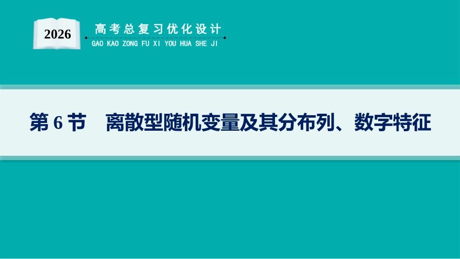 2026年高考总复习优化设计一轮复习数学（人教A版）-第6节　离散型随机变量及其分布列、数字特征.pptx_第1页