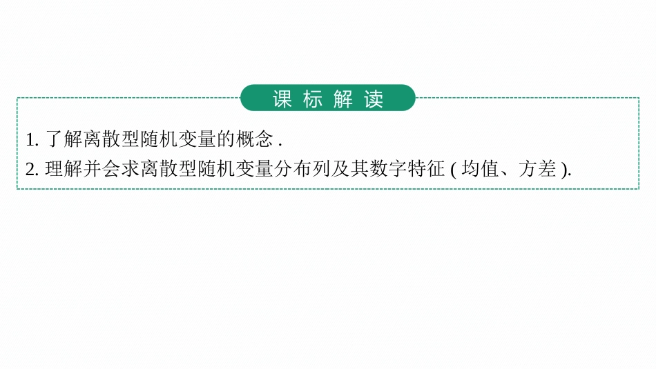 2026年高考总复习优化设计一轮复习数学（人教A版）-第6节　离散型随机变量及其分布列、数字特征.pptx_第3页