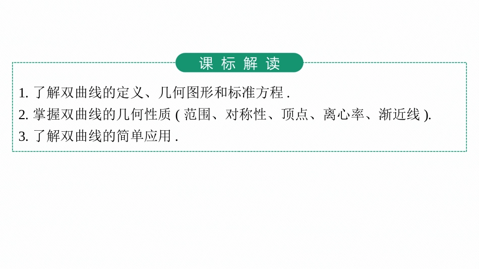 2026年高考总复习优化设计一轮复习数学（人教A版）-第6节　双曲线.pptx_第3页