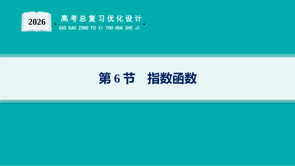 2026年高考总复习优化设计一轮复习数学（人教A版）-第6节　指数函数.pptx_第1页