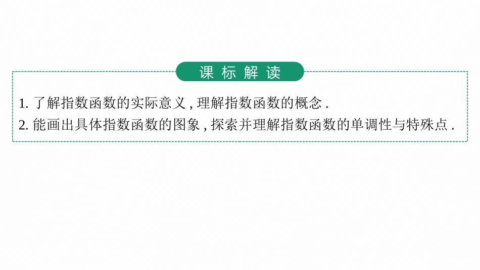 2026年高考总复习优化设计一轮复习数学（人教A版）-第6节　指数函数.pptx_第3页