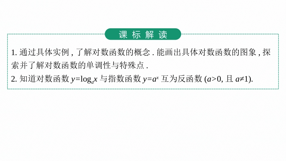 2026年高考总复习优化设计一轮复习数学（人教A版）-第7节　对数函数.pptx_第3页