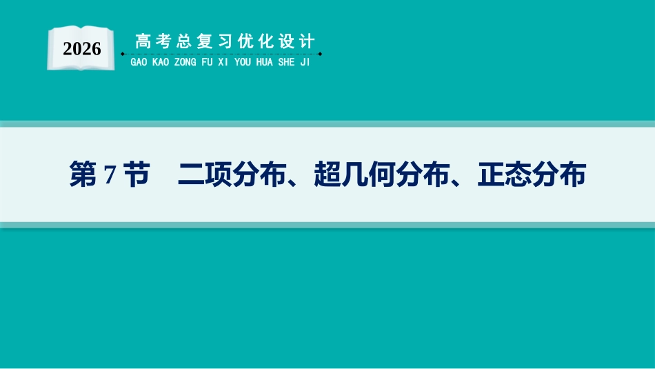 2026年高考总复习优化设计一轮复习数学（人教A版）-第7节　二项分布、超几何分布、正态分布.pptx_第1页