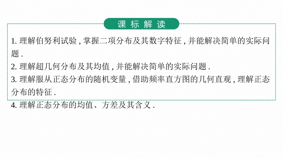 2026年高考总复习优化设计一轮复习数学（人教A版）-第7节　二项分布、超几何分布、正态分布.pptx_第3页