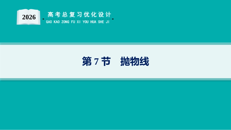2026年高考总复习优化设计一轮复习数学（人教A版）-第7节　抛物线.pptx_第1页