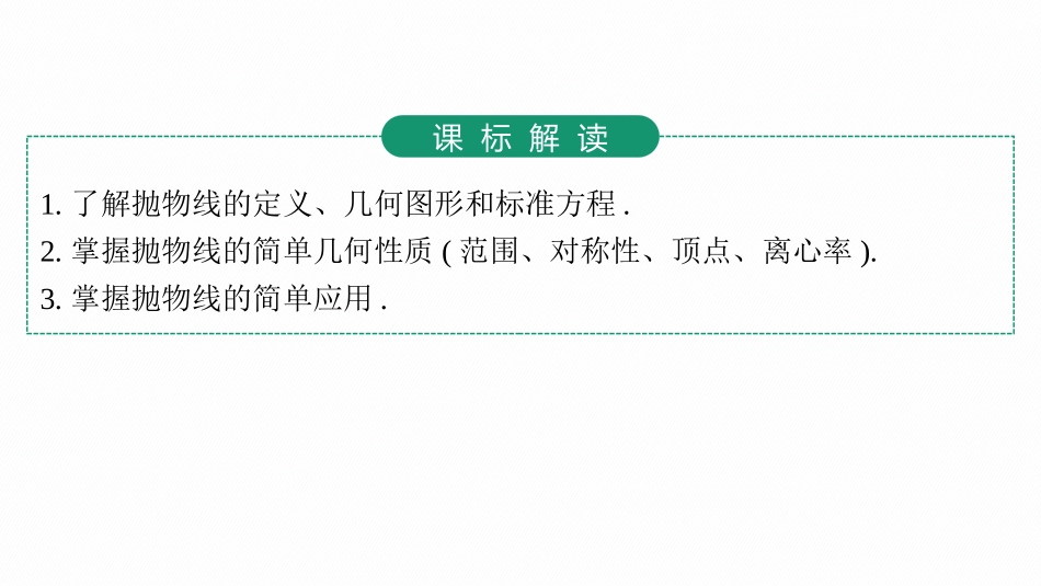 2026年高考总复习优化设计一轮复习数学（人教A版）-第7节　抛物线.pptx_第3页