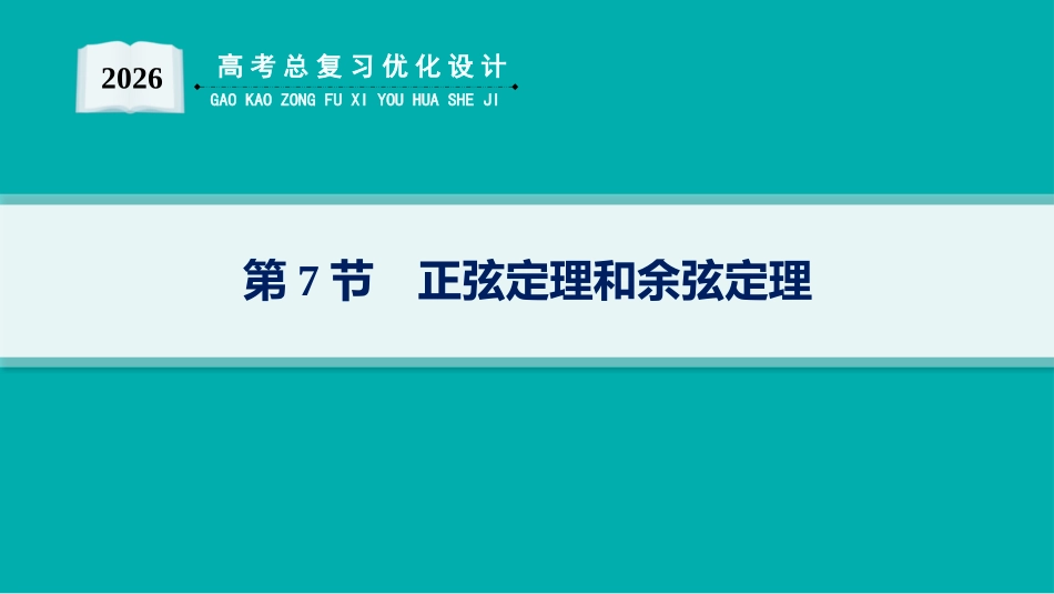 2026年高考总复习优化设计一轮复习数学（人教A版）-第7节　正弦定理和余弦定理.pptx_第1页