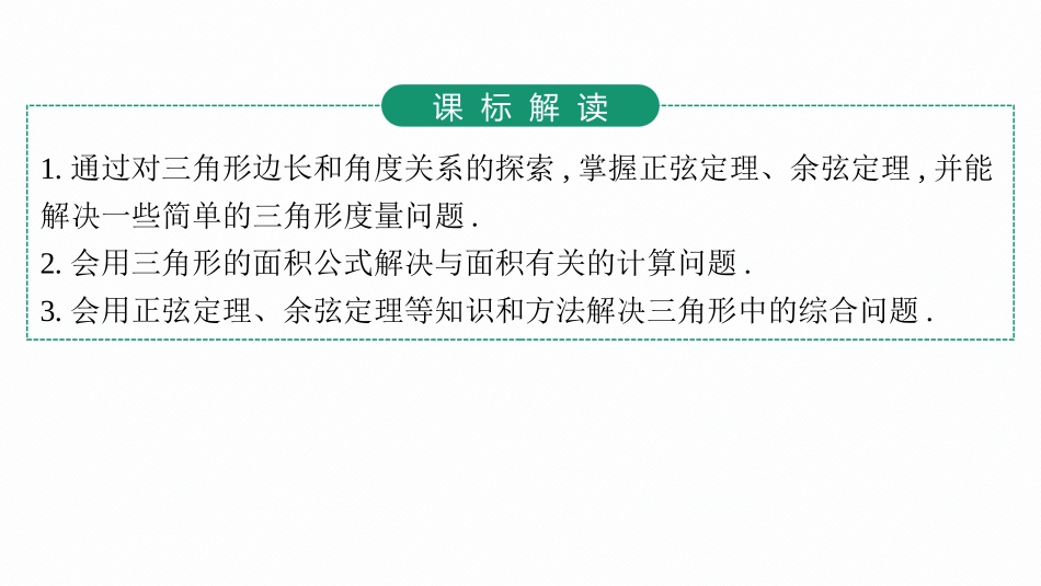 2026年高考总复习优化设计一轮复习数学（人教A版）-第7节　正弦定理和余弦定理.pptx_第3页