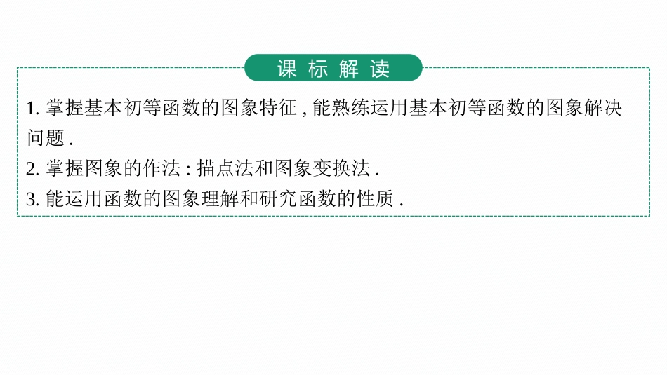 2026年高考总复习优化设计一轮复习数学（人教A版）-第8节　函数图象.pptx_第3页