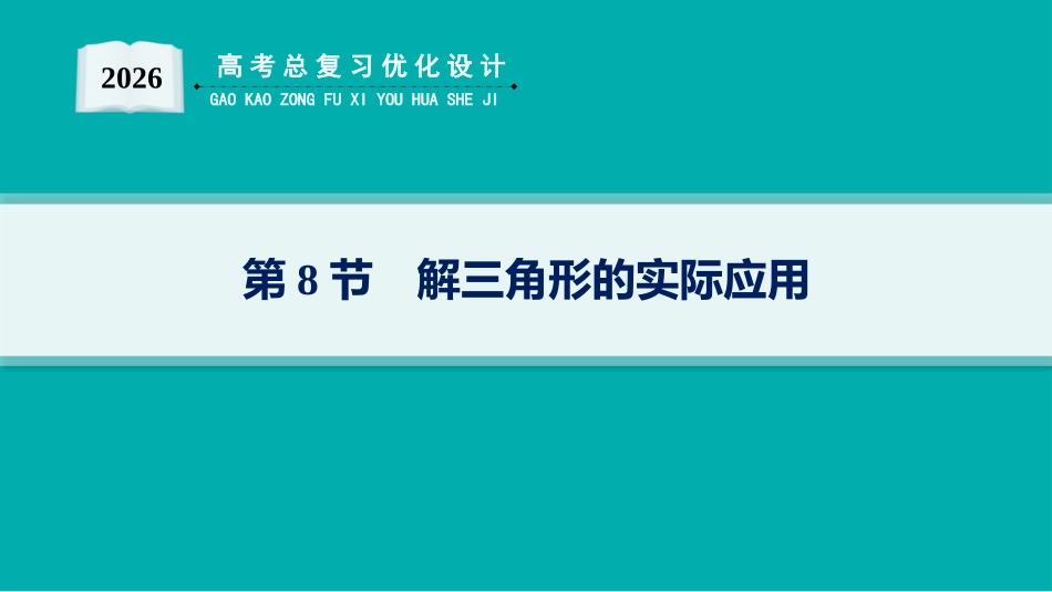 2026年高考总复习优化设计一轮复习数学（人教A版）-第8节　解三角形的实际应用.pptx_第1页