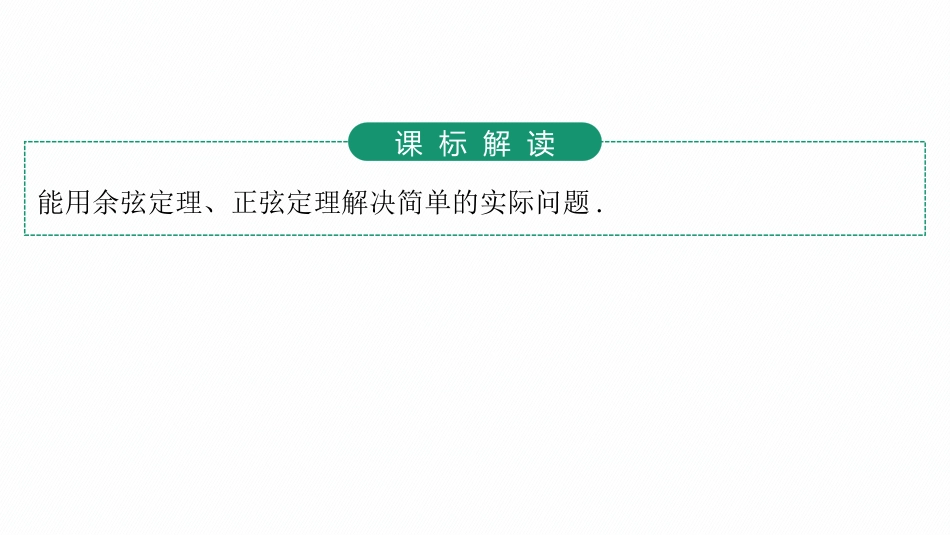2026年高考总复习优化设计一轮复习数学（人教A版）-第8节　解三角形的实际应用.pptx_第3页