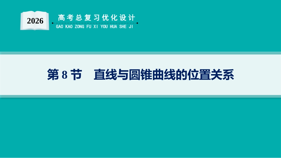 2026年高考总复习优化设计一轮复习数学（人教A版）-第8节　直线与圆锥曲线的位置关系.pptx_第1页