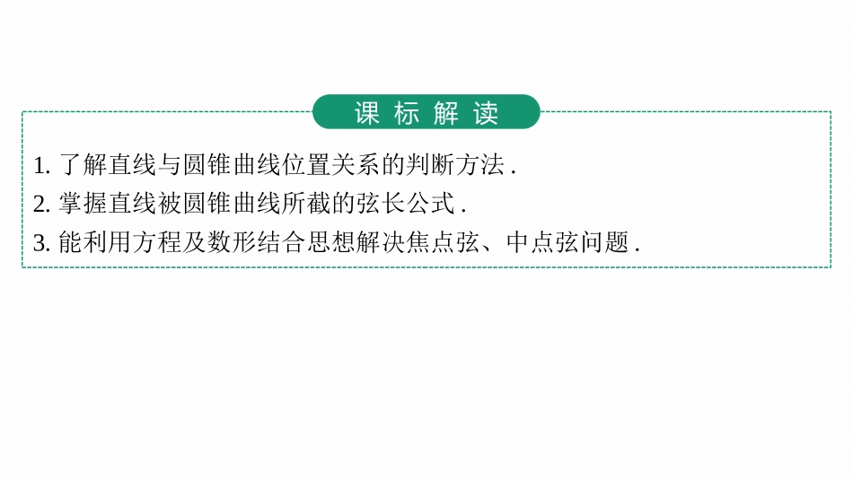 2026年高考总复习优化设计一轮复习数学（人教A版）-第8节　直线与圆锥曲线的位置关系.pptx_第3页