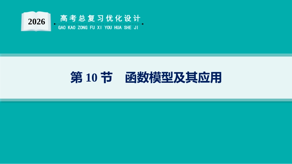 2026年高考总复习优化设计一轮复习数学（人教A版）-第10节　函数模型及其应用.pptx_第1页