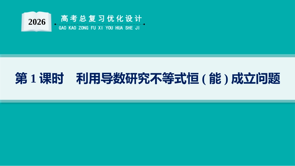 2026年高考总复习优化设计一轮复习数学（人教A版）-解答题专项❶　第1课时　利用导数研究不等式恒(能)成立问题.pptx_第1页