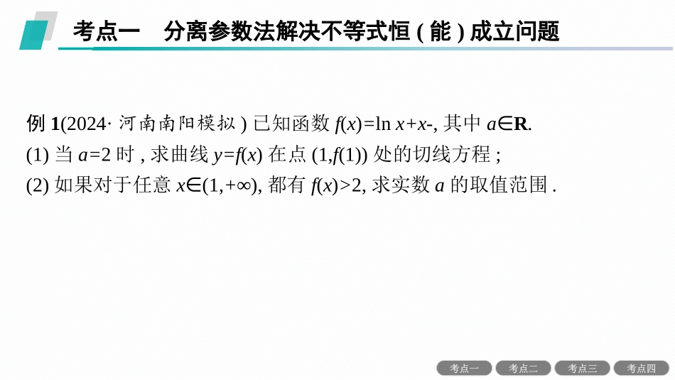 2026年高考总复习优化设计一轮复习数学（人教A版）-解答题专项❶　第1课时　利用导数研究不等式恒(能)成立问题.pptx_第2页