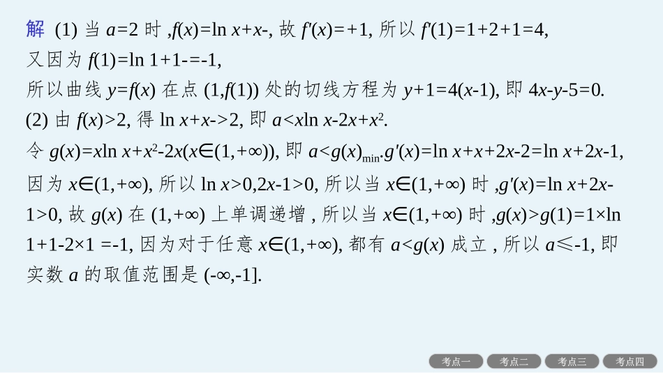 2026年高考总复习优化设计一轮复习数学（人教A版）-解答题专项❶　第1课时　利用导数研究不等式恒(能)成立问题.pptx_第3页