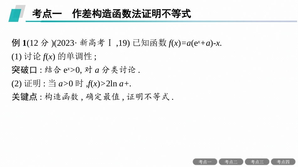 2026年高考总复习优化设计一轮复习数学（人教A版）-解答题专项❶　第2课时　利用导数证明不等式.pptx_第2页