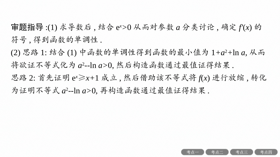 2026年高考总复习优化设计一轮复习数学（人教A版）-解答题专项❶　第2课时　利用导数证明不等式.pptx_第3页